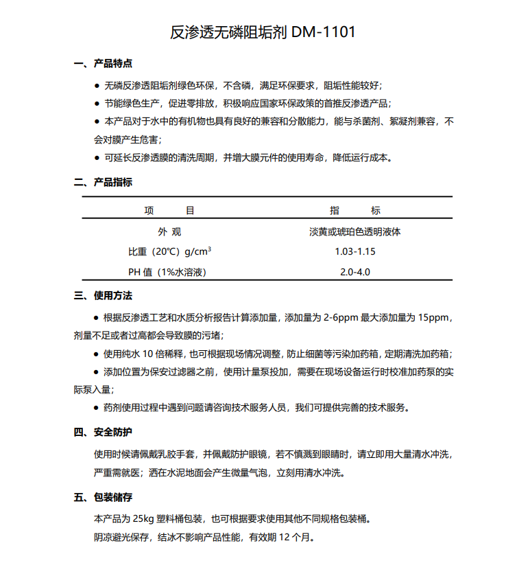郊区德美保罗DMEIPAUL反渗透无磷阻垢剂DM-1101使用说明书